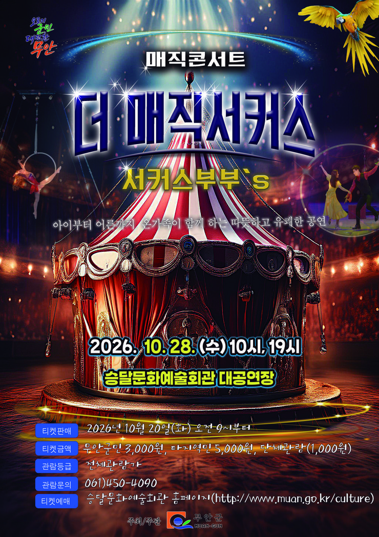 매직콘서트: 서커스 커플의 더 매직 서커스 [무안] 소개 이미지 1