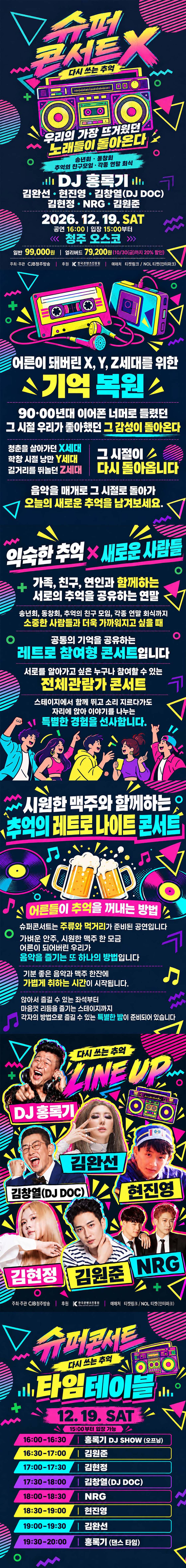 슈퍼콘서트X: 다시 쓰는 추억 [청주] 소개 이미지 1