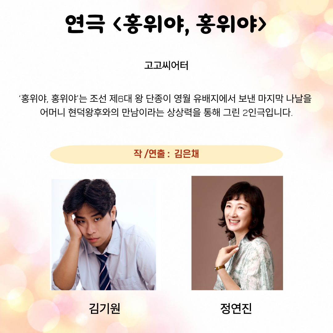 제26회 월드 2인극 페스티벌: 홍위야, 홍위야 소개 이미지 2