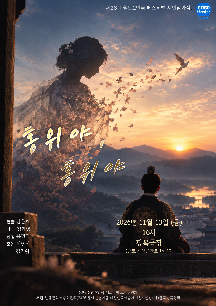 제26회 월드 2인극 페스티벌: 홍위야, 홍위야 소개 이미지 1