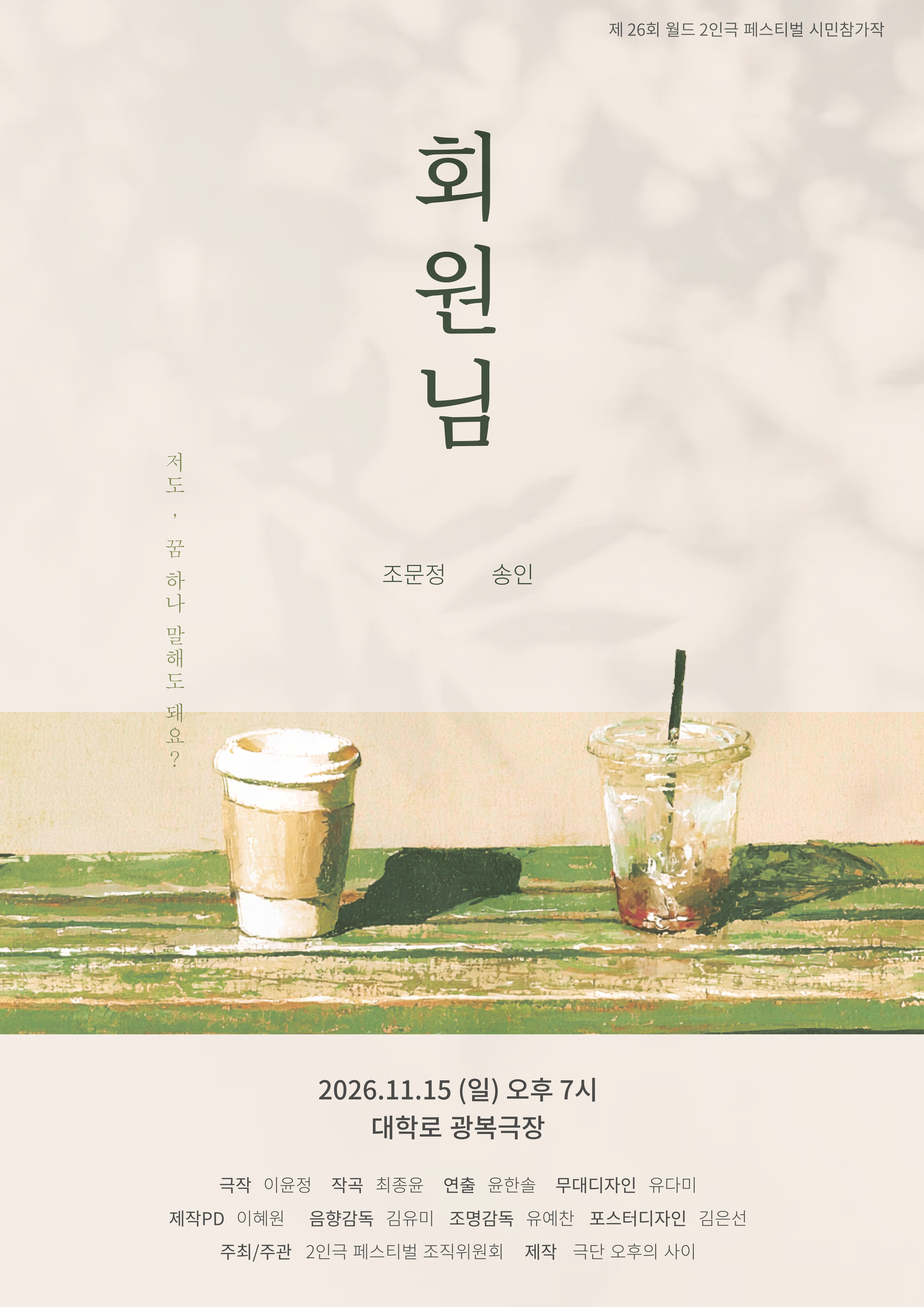 제26회 월드 2인극 페스티벌, 회원님 소개 이미지 1