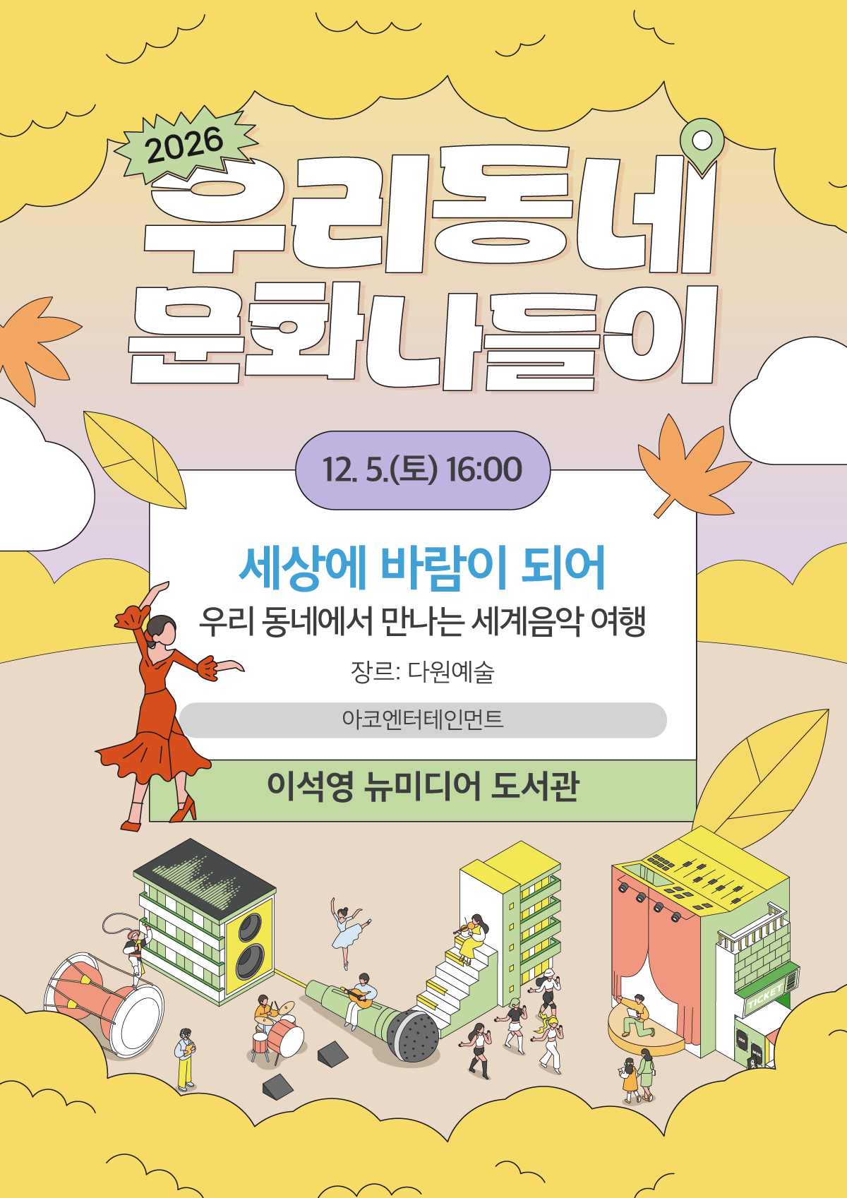 우리동네 문화나들이, 우리 동네에서 만나는 세계음악 여행: 세상에 바람이 되어 [남양주] 소개 이미지 1