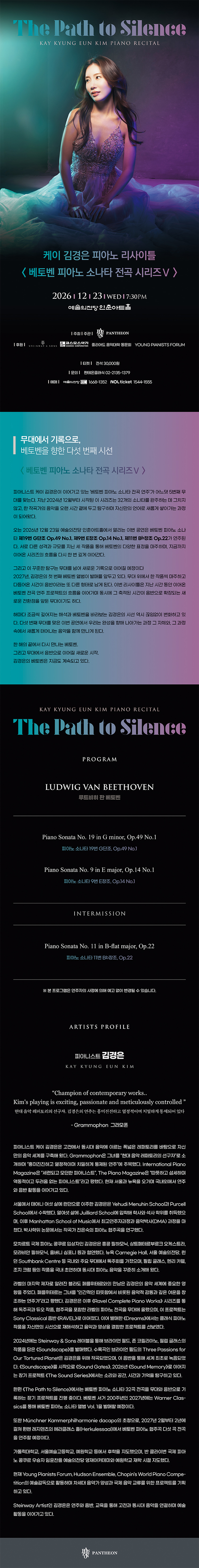 케이 김경은 피아노 리사이틀, 베토벤 피아노 소나타 전곡 시리즈 Ⅴ: The Path to Silence 소개 이미지 1