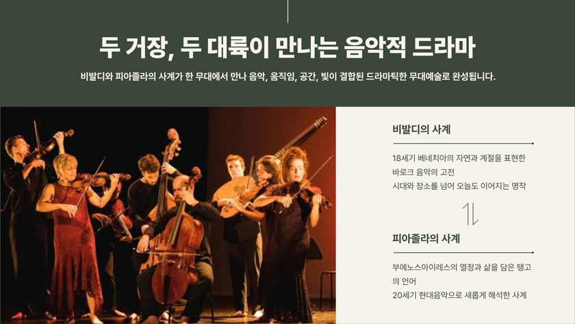한·불 수교 140주년 기념음악회, 르 콩세르 이데알: 비발디 & 피아졸라 [부산] 소개 이미지 3