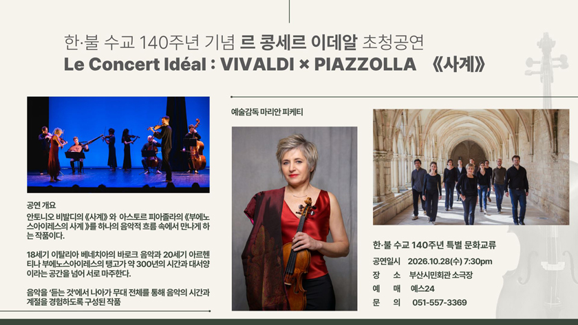 한·불 수교 140주년 기념음악회, 르 콩세르 이데알: 비발디 & 피아졸라 [부산] 소개 이미지 2