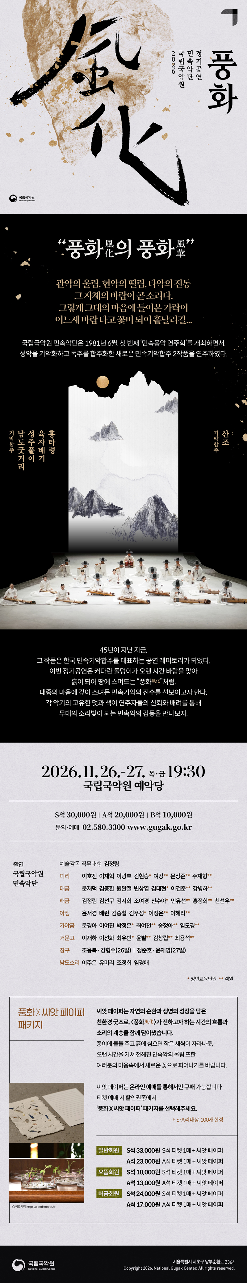 국립국악원 민속악단 정기공연: 풍화風化 소개 이미지 1