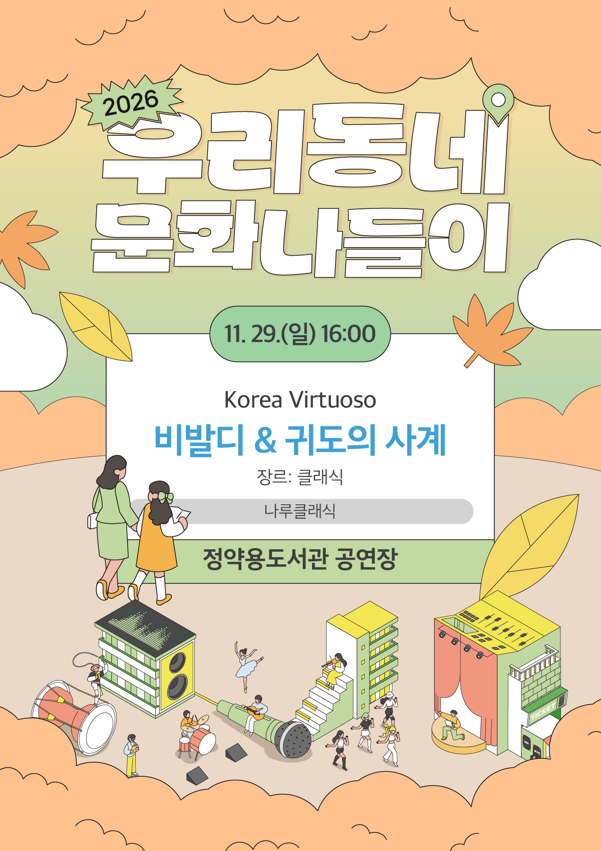 우리동네 문화나들이, Korea Virtuoso: 비발디 & 귀도의 사계 [남양주] 소개 이미지 1