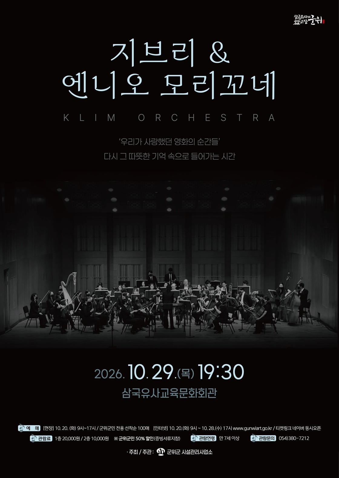 지브리 & 엔니오모리꼬네 클림오케스트라 콘서트 [군위] 소개 이미지 1