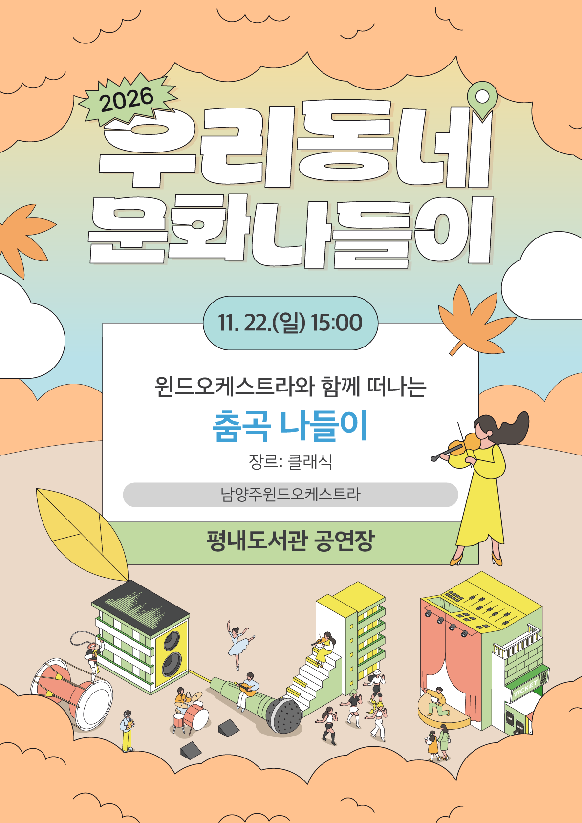 우리동네 문화나들이, 남양주 윈드오케스트라와 함께 떠나는 춤곡 나들이 [남양주] 소개 이미지 1