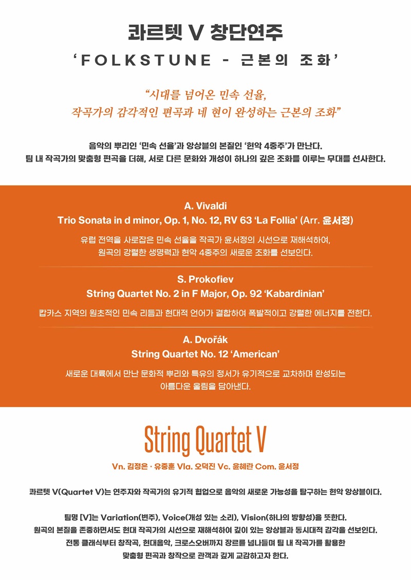 STRING QUARTET Ⅴ 창단연주회, Folkstune: 근본의 조화 [대전] 소개 이미지 2