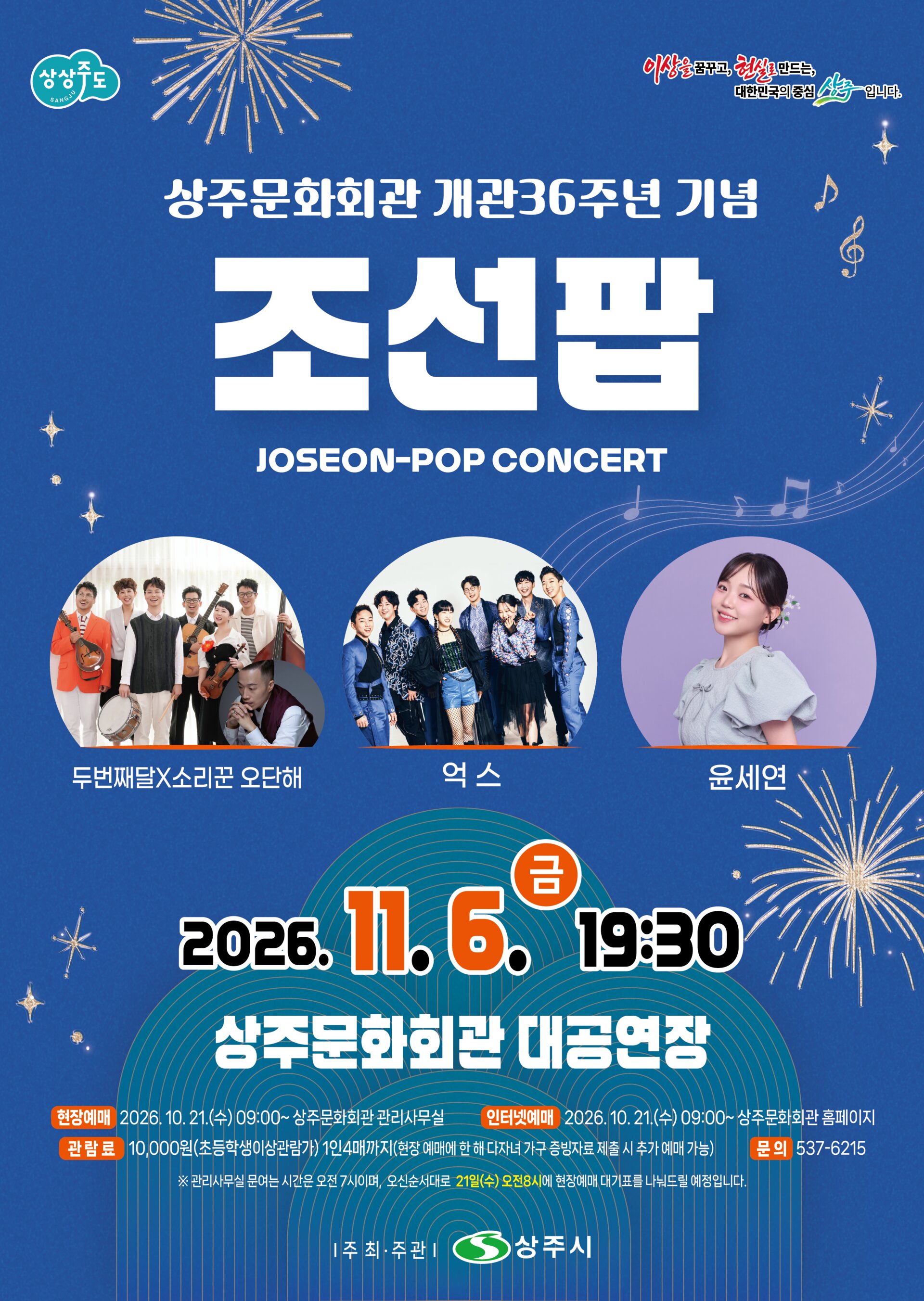 조선팝 콘서트 [상주] 소개 이미지 1
