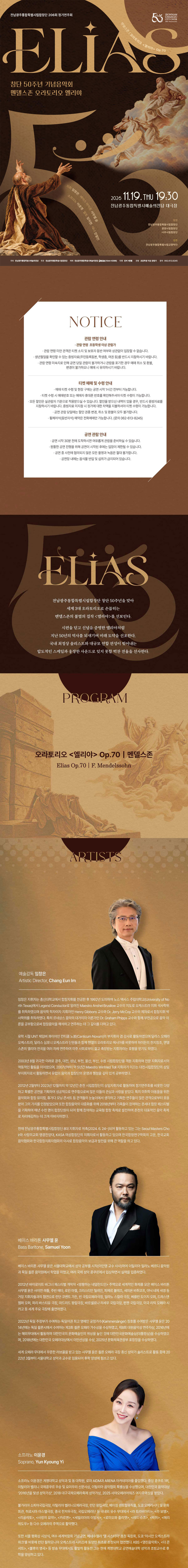 제206회 전남광주통합특별시립합창단 정기연주회, 창단50주년기념: 엘리야 (Elias) 소개 이미지 1