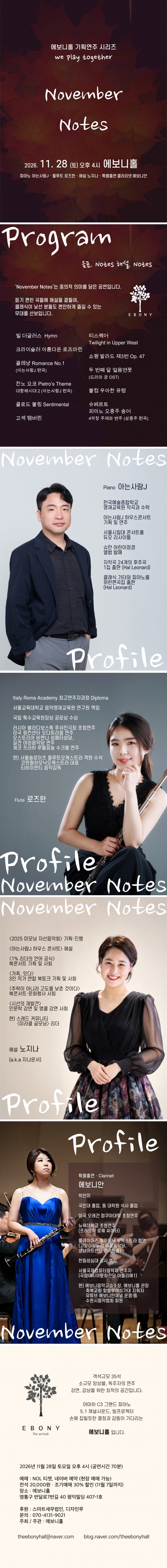 에보니홀 기획연주 시리즈 We Play Together, November Notes [수원] 소개 이미지 1