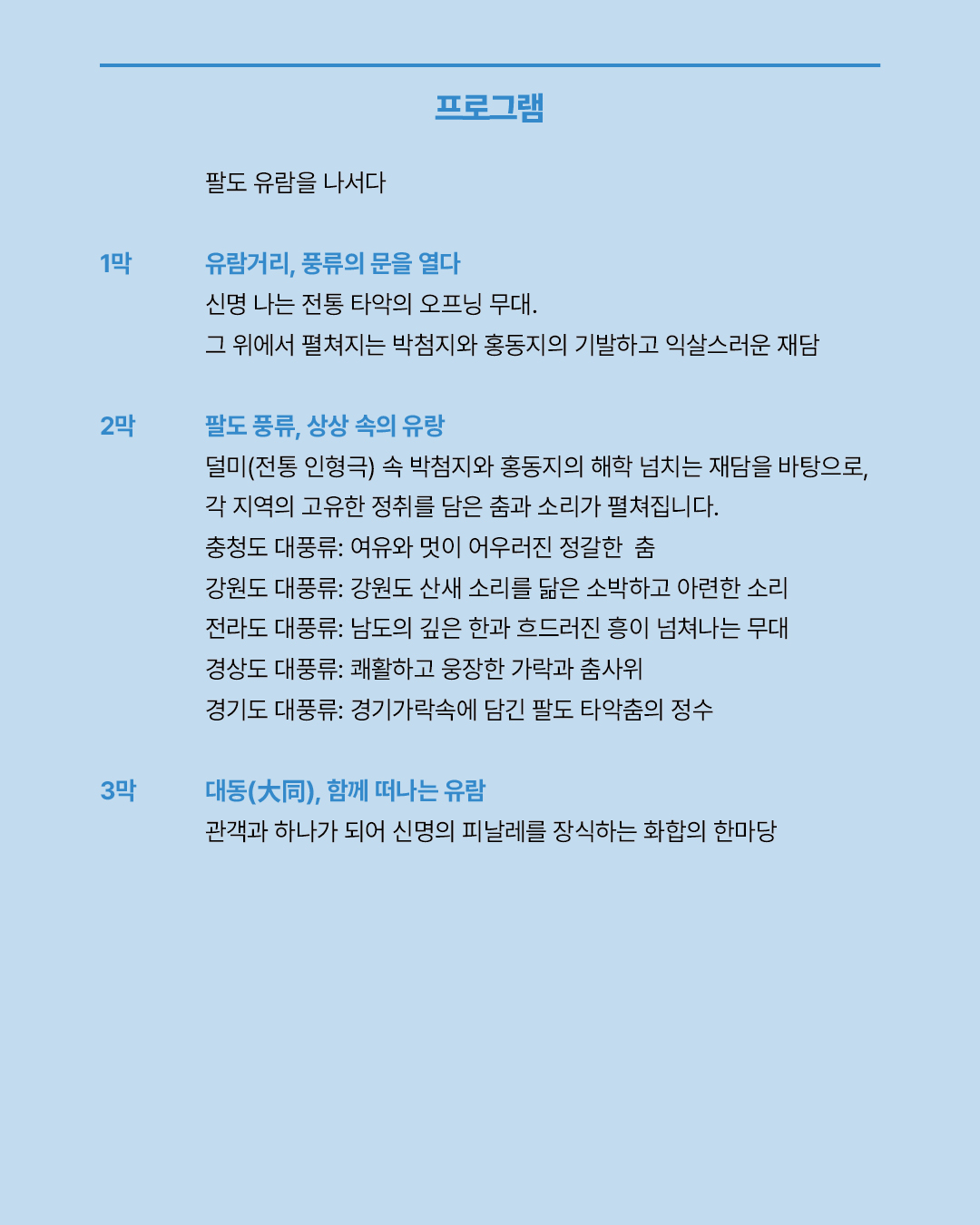 아티스트 IN 과천, 팔도거리 풍류 소개 이미지 4