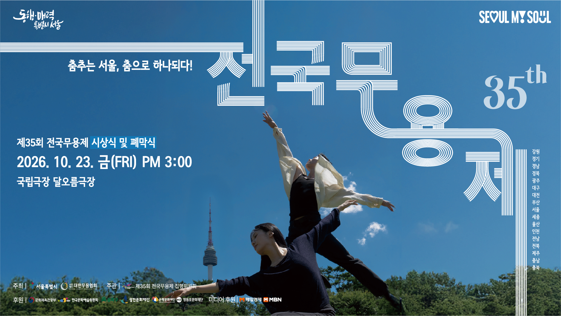제35회 전국무용제, 시상식 및 폐막식 소개 이미지 1