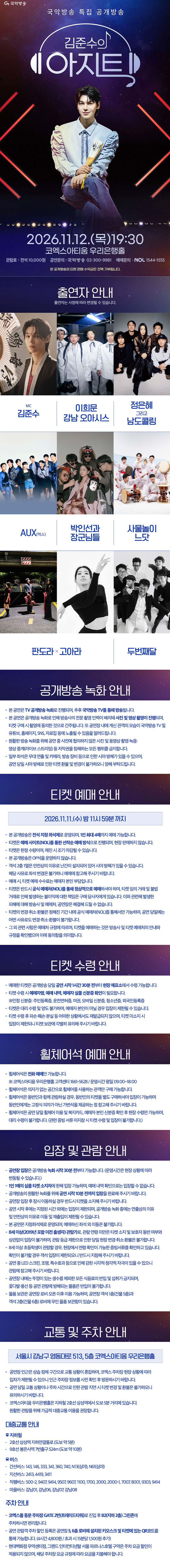 국악방송 특집 공개방송, 김준수의 아지트 소개 이미지 1
