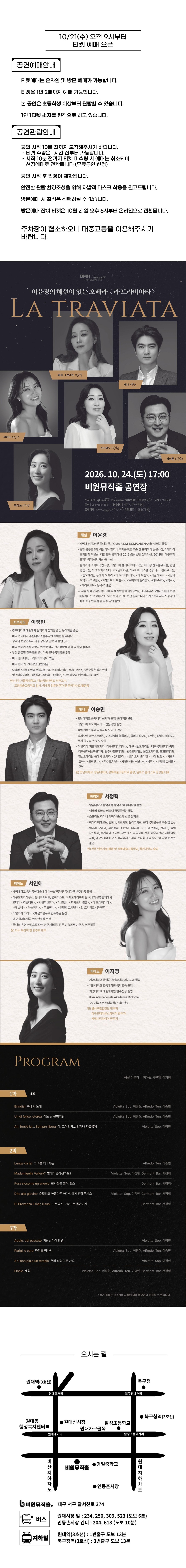 비원뮤직홀 로맨틱 시리즈, 이윤경의 해설이 있는 오페라: 라 트라비아타 [대구] 소개 이미지 1