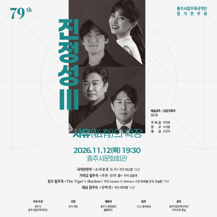 제79회 충주시립우륵국악단 정기연주회: 진정성 Ⅲ. 사유의 확장 소개 이미지 1