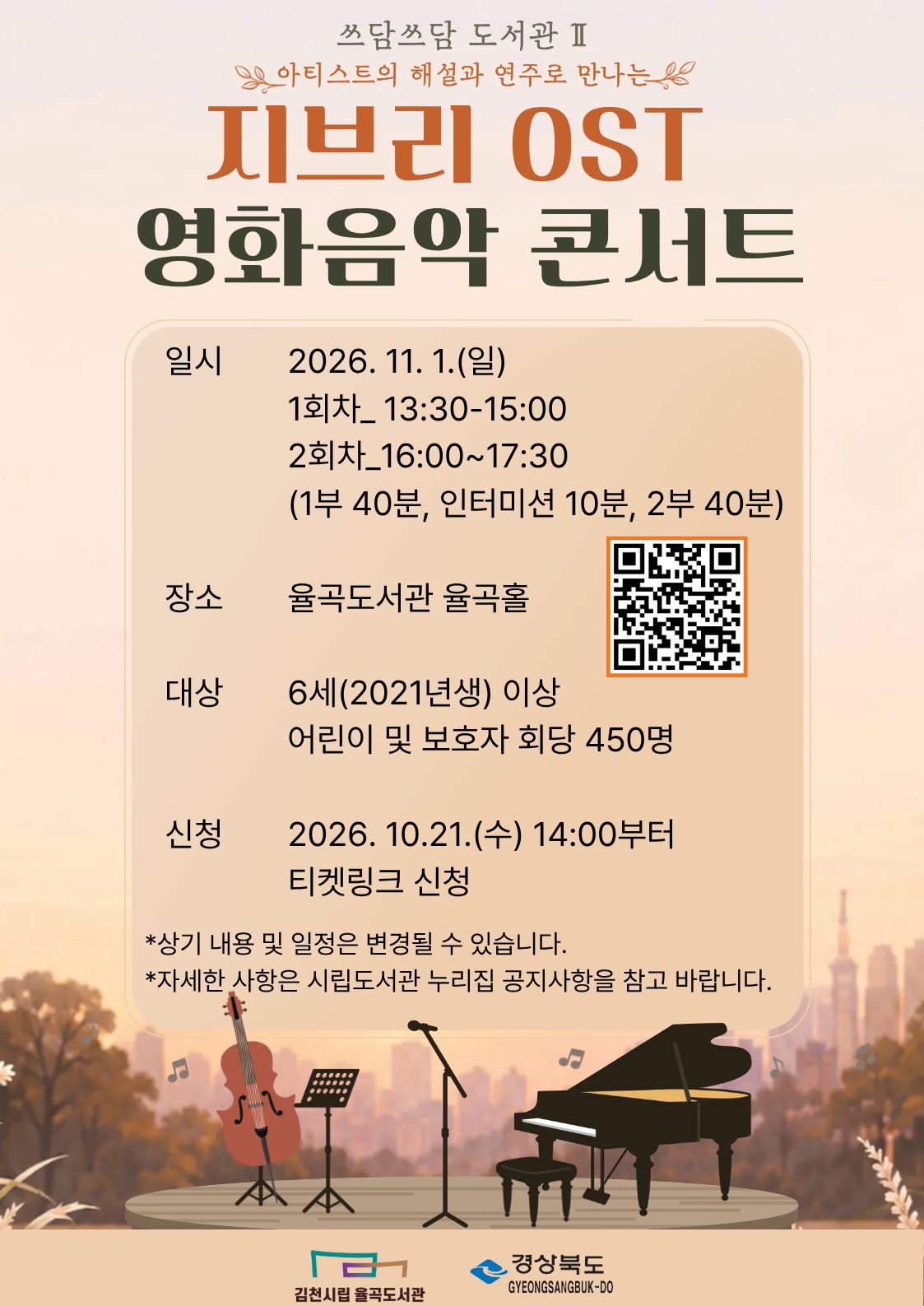 쓰담쓰담 도서관 Ⅱ. 지브리 OST 영화음악 콘서트 [김천] 소개 이미지 2