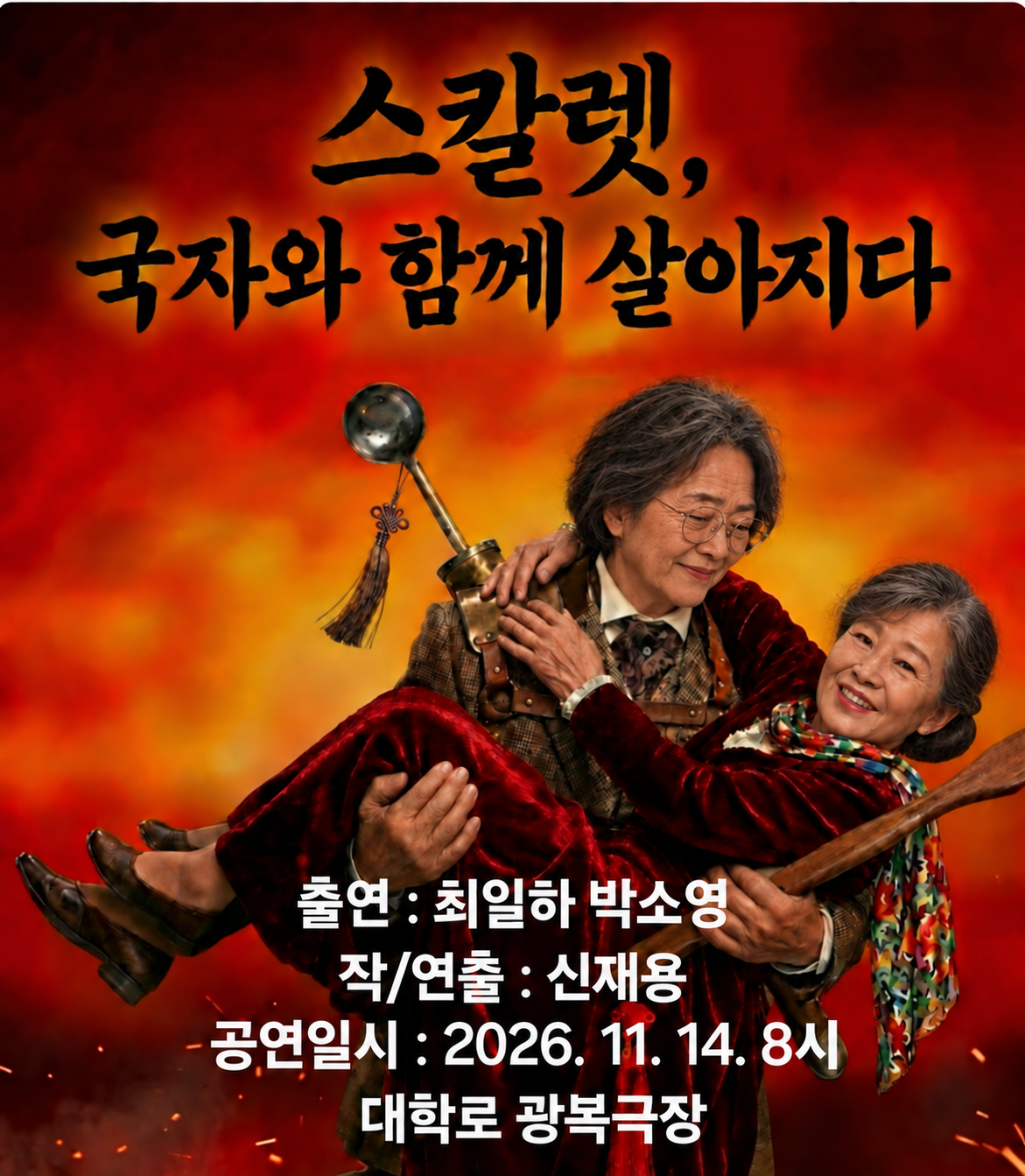 제26회 월드 2인극 페스티벌: 스칼렛, 국자와 함께 살아지다 소개 이미지 1
