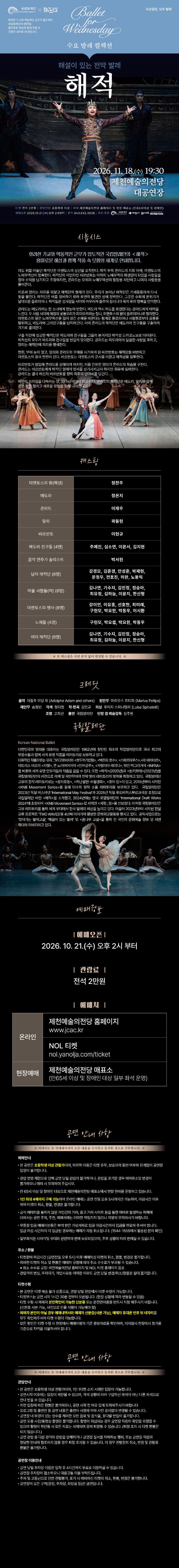 수요 발레 컬렉션, 국립발레단: 해설이 있는 전막발레 해적 [제천] 소개 이미지 1
