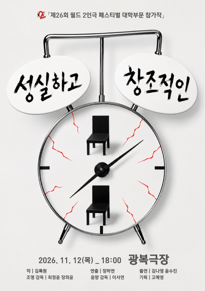 제26회 월드 2인극 페스티벌, 성실하고 창조적인 소개 이미지 1