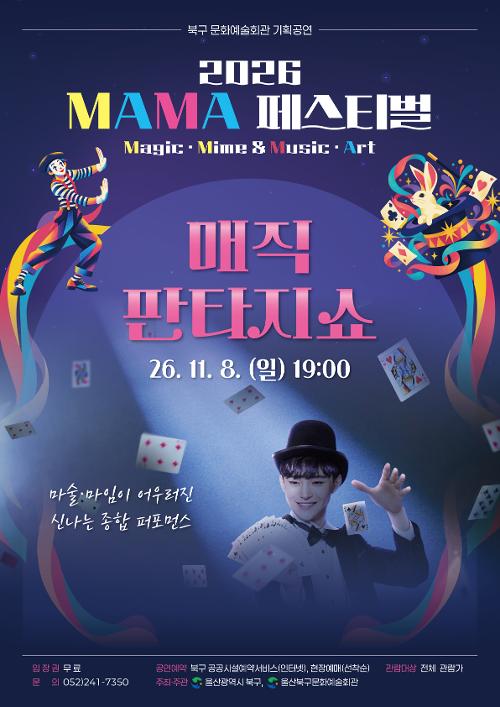 MAMA 페스티벌, 매직 판타지 쇼 [울산] 소개 이미지 1