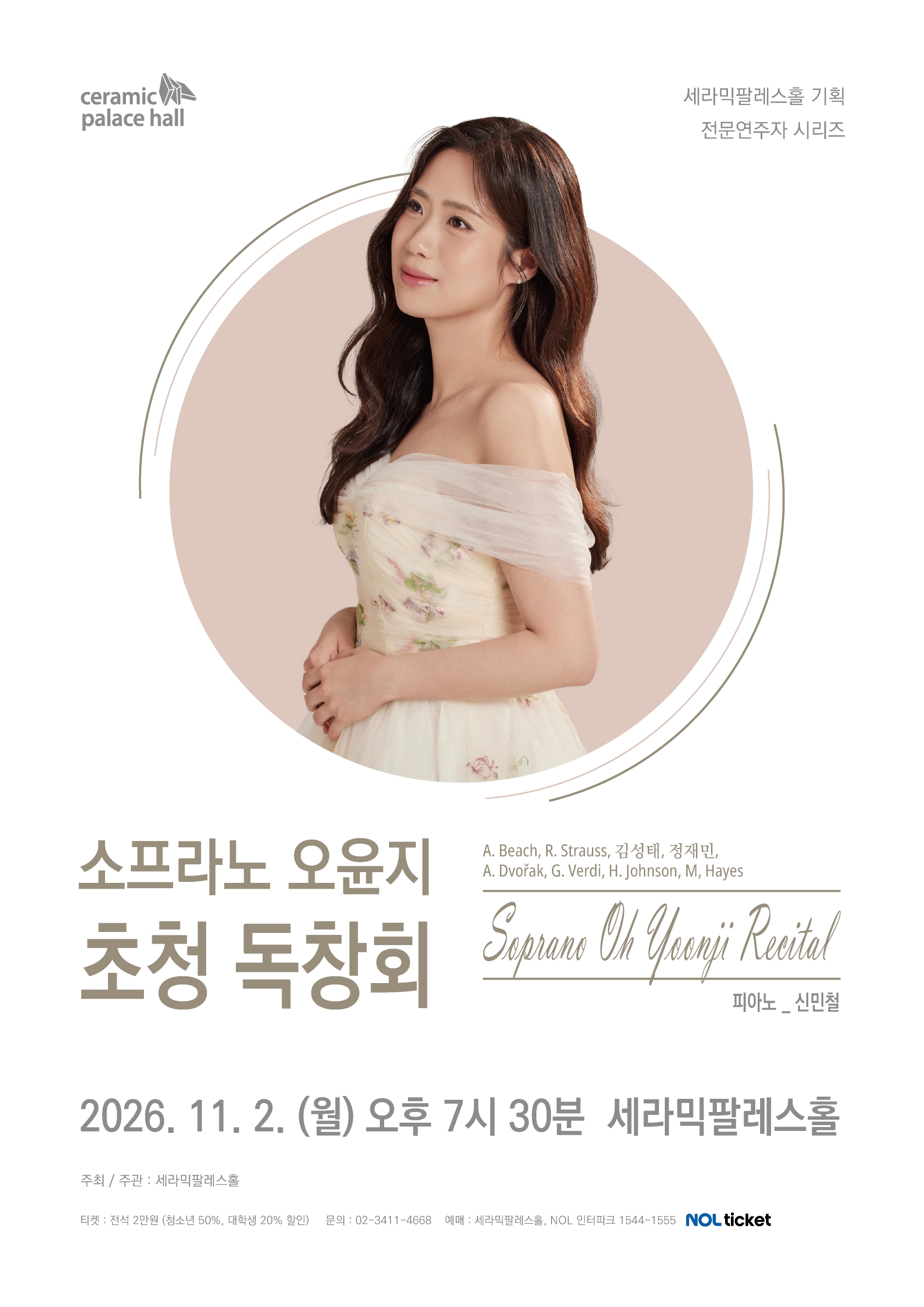 소프라노 오윤지 초청 독창회 소개 이미지 1
