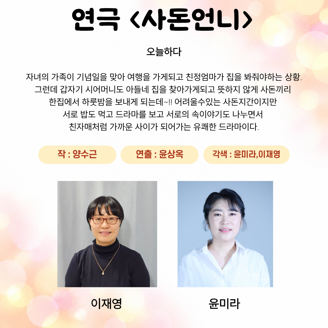 제26회 월드 2인극 페스티벌, 사돈언니 소개 이미지 1