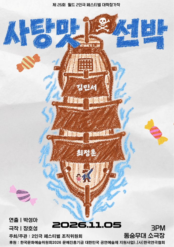 제26회 월드 2인극 페스티벌, 사탕맛 선박 소개 이미지 1