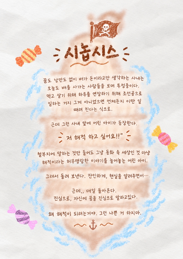 제26회 월드 2인극 페스티벌, 사탕맛 선박 소개 이미지 2
