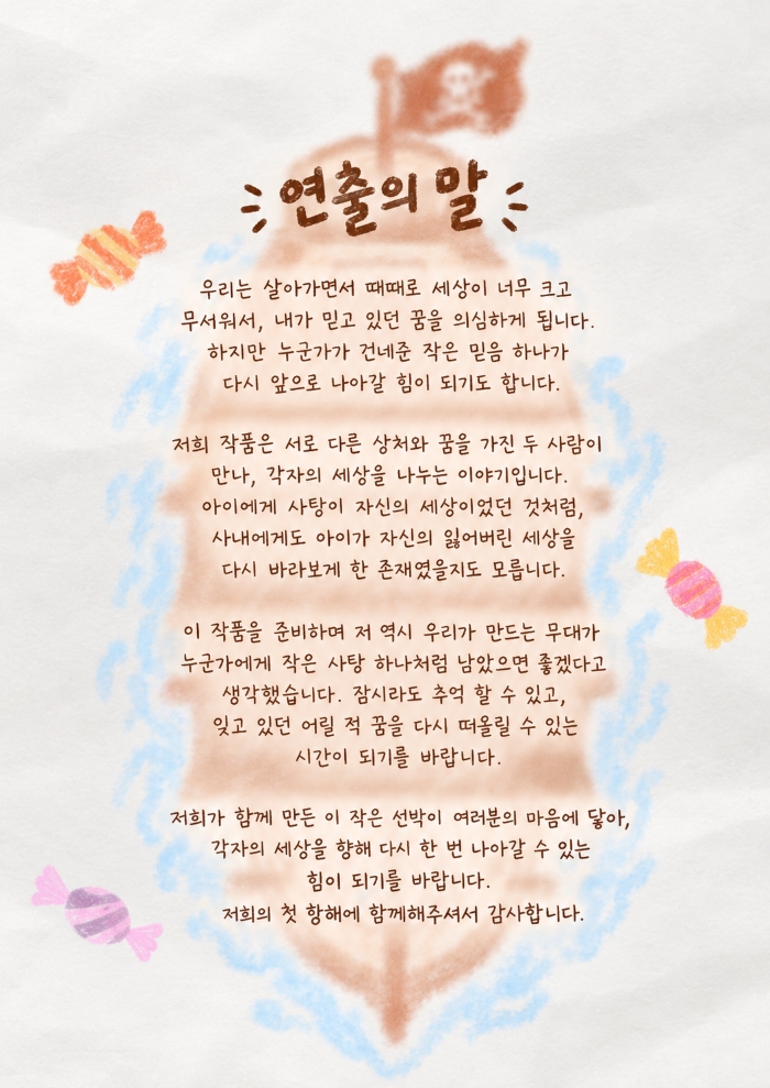 제26회 월드 2인극 페스티벌, 사탕맛 선박 소개 이미지 3