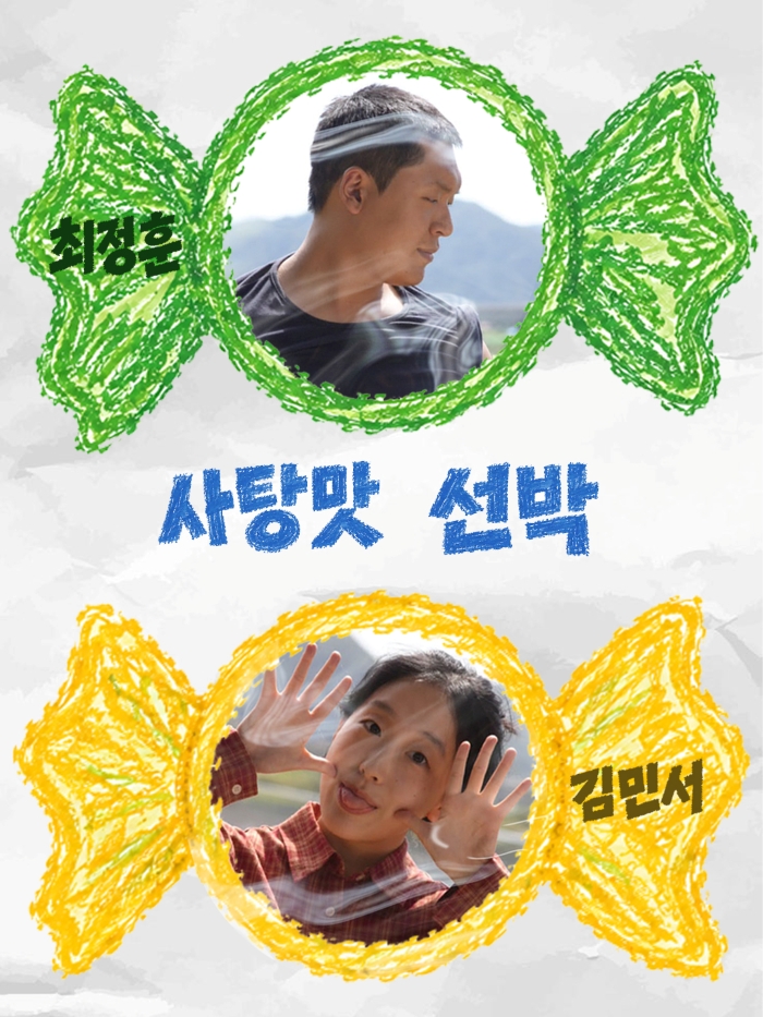제26회 월드 2인극 페스티벌, 사탕맛 선박 소개 이미지 4