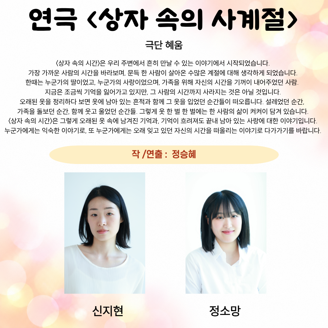 제26회 월드 2인극 페스티벌, 상자 속의 사계절 소개 이미지 1