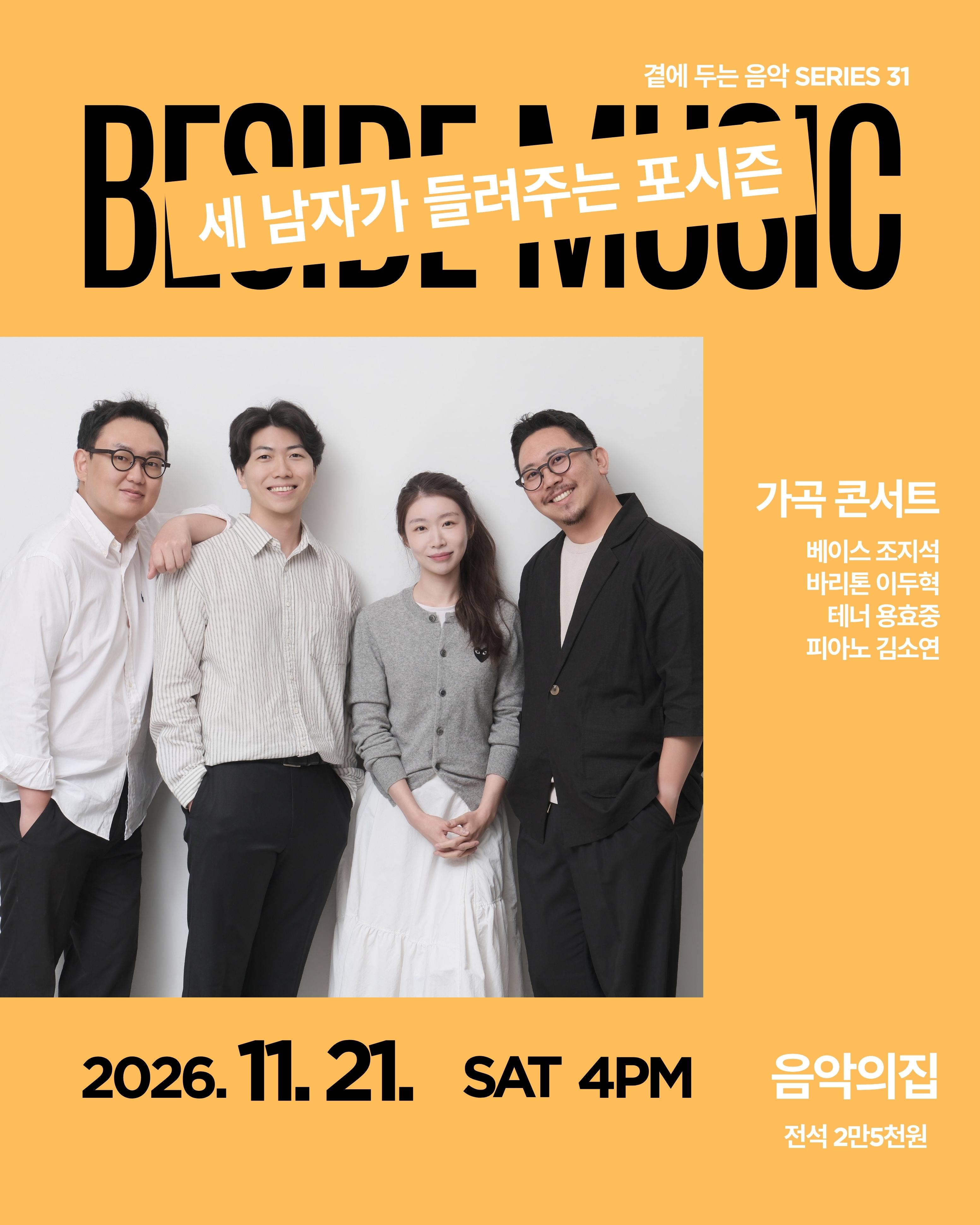 곁에두는음악 Series 31. 가곡콘서트: 세 남자가 들려주는 포시즌 소개 이미지 1