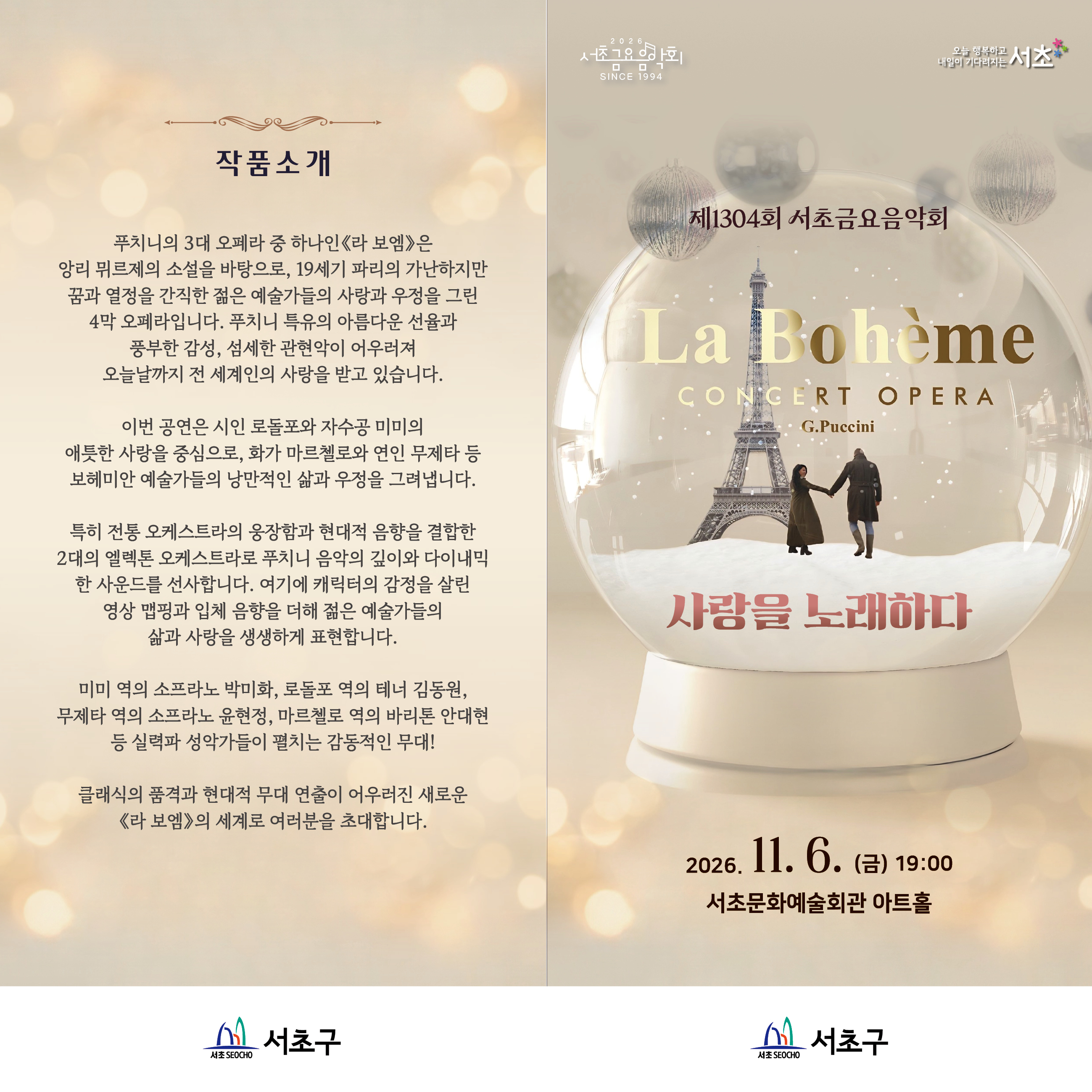 제1304회 서초금요음악회, 사랑을 노래하다: 오페라 라보엠 소개 이미지 2