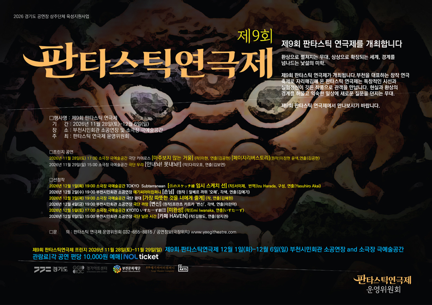 제9회 판타스틱 연극제, 변신 [부천] 소개 이미지 2