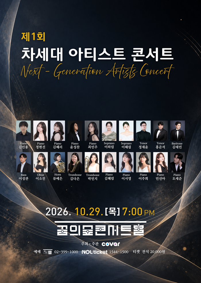 제1회 차세대 클래식 아티스트 콘서트 소개 이미지 1