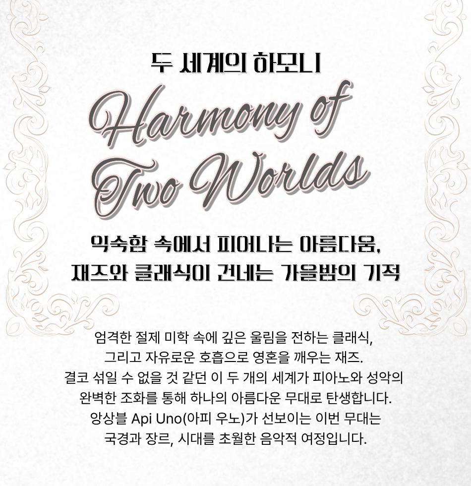 앙상블 API, UNO (아피 우노) , Harmony of Two Worlds (두 세계의 하모니) 소개 이미지 2