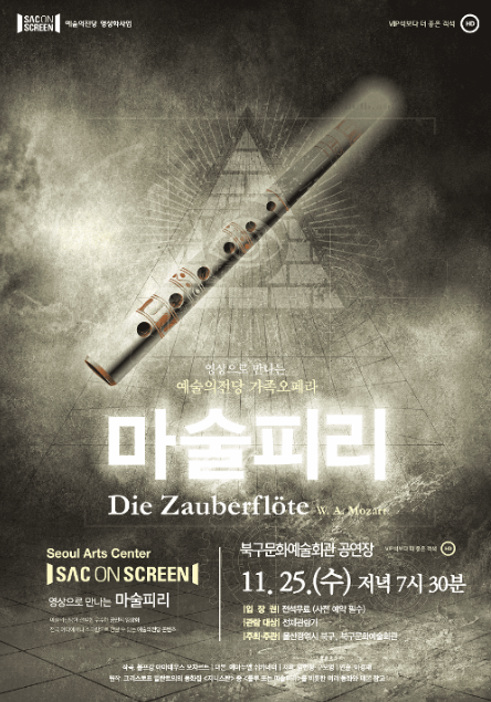북구와 함께하는 예술의전당 SAC on Screen, 마술피리 [울산] (영상화) 소개 이미지 1