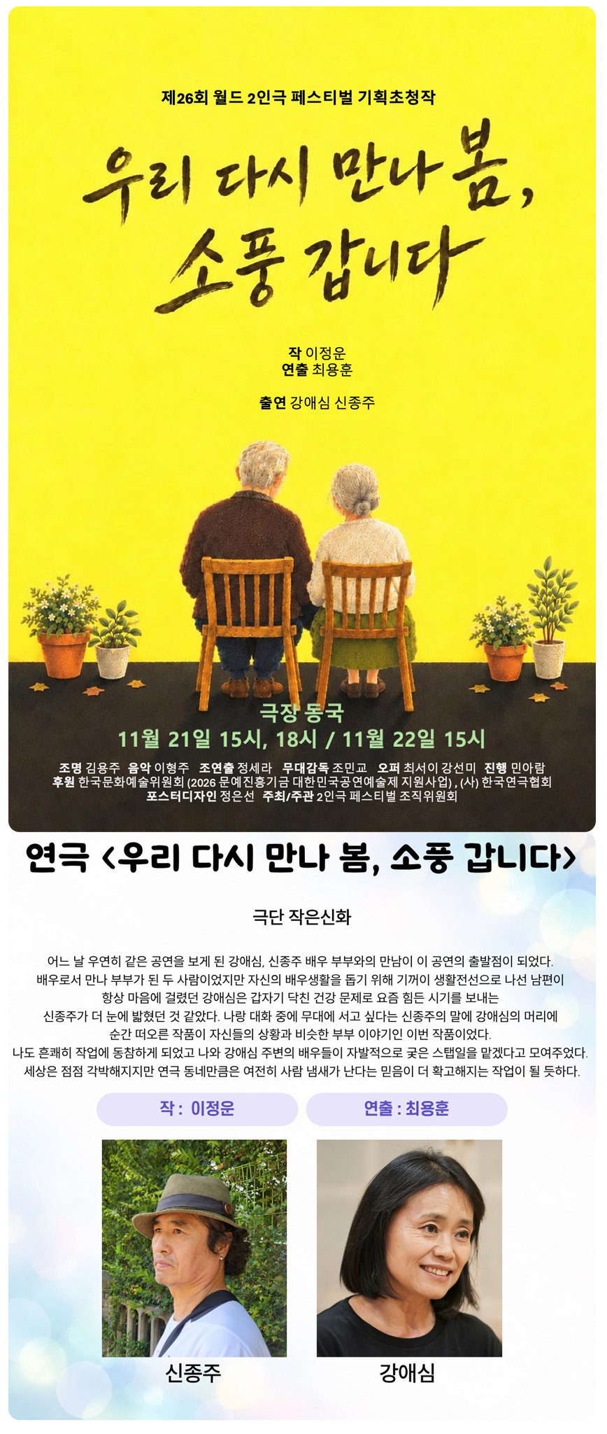 제26회 월드 2인극 페스티벌: 우리 다시 만나 봄, 소풍 갑니다 소개 이미지 1