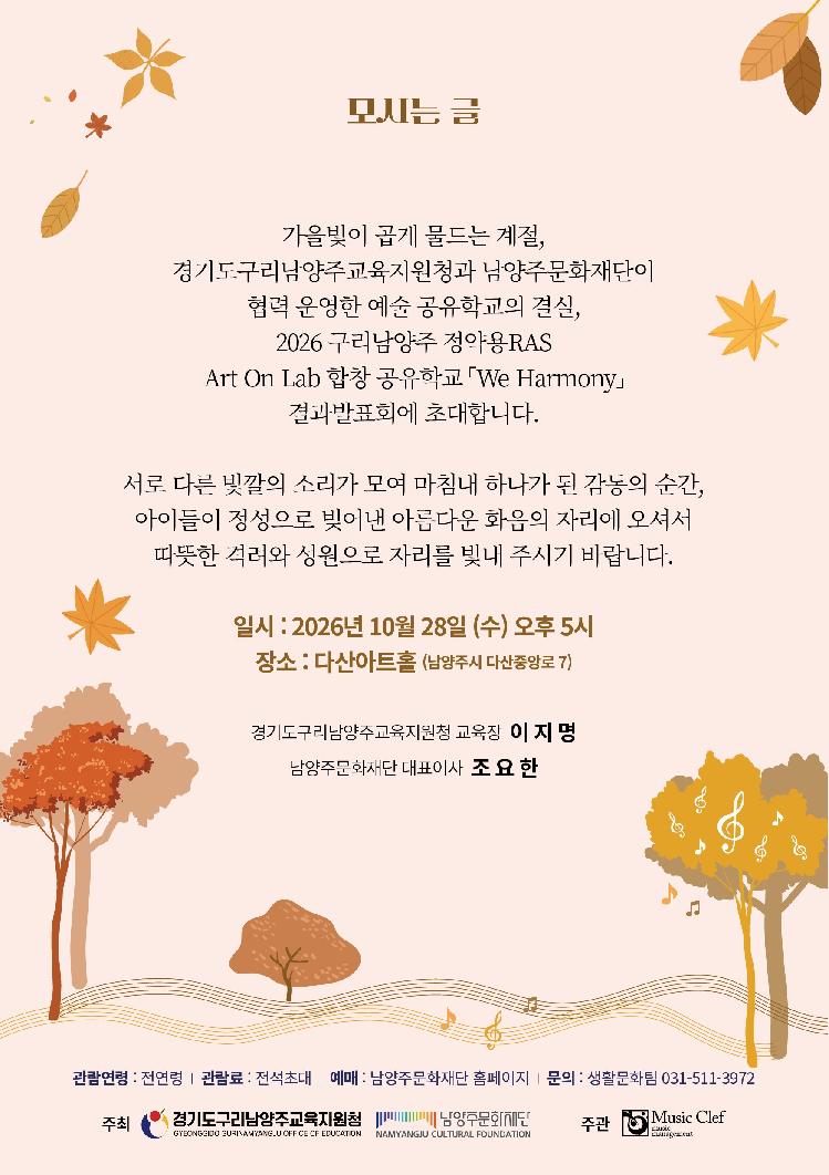 구리남양주 정약용 RAS Art On Lab 합창 공유학교 We Harmony 결과발표회 [남양주] 소개 이미지 4