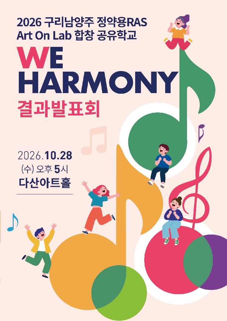 구리남양주 정약용 RAS Art On Lab 합창 공유학교 We Harmony 결과발표회 [남양주] 소개 이미지 1