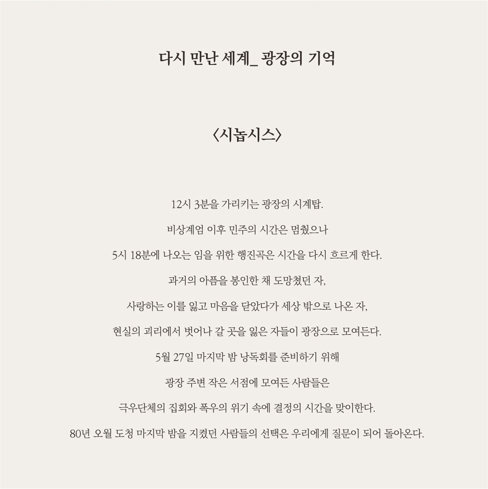 다시 만난 세계: 광장의 기억 [광주] 소개 이미지 1