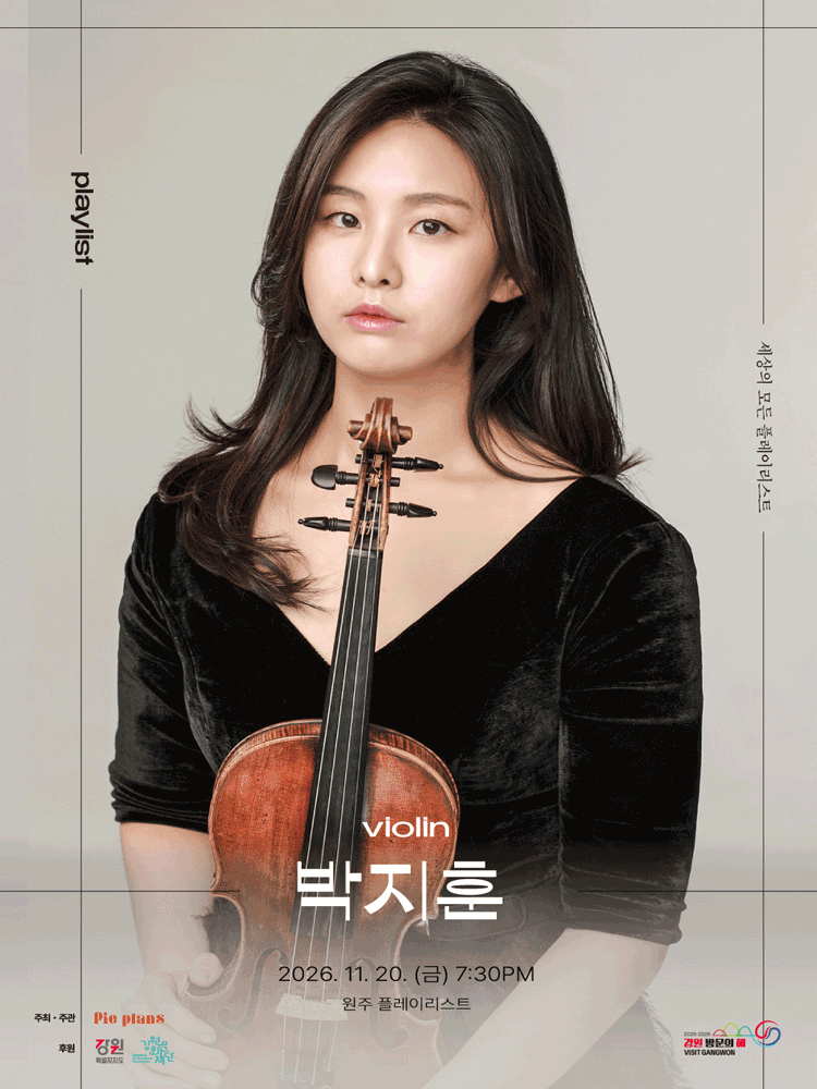 세상의 모든 플레이리스트, 박지훈의 음악회 [원주] 소개 이미지 1