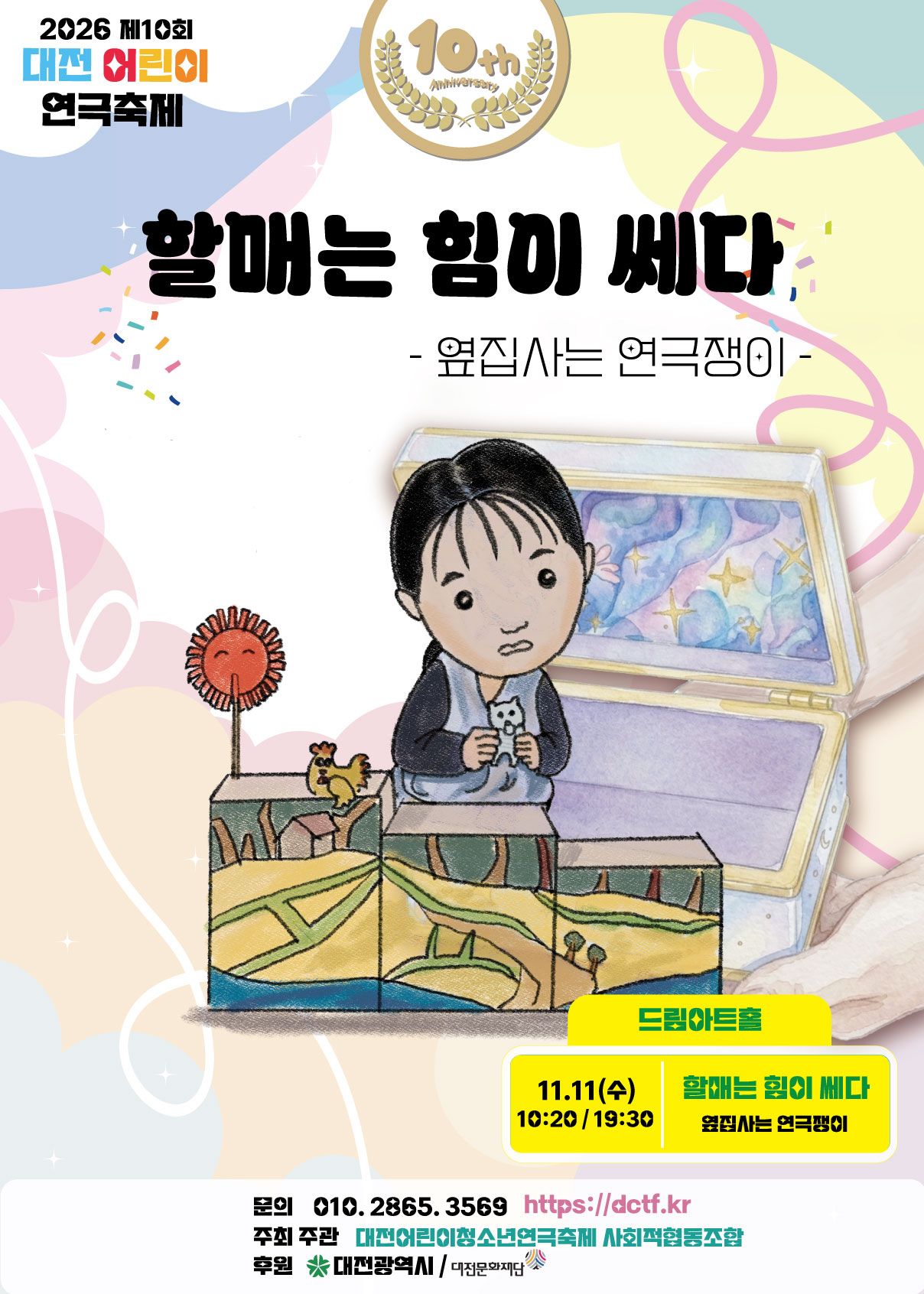 제10회 대전어린이연극축제, 할매는 힘이 쎄다 소개 이미지 1