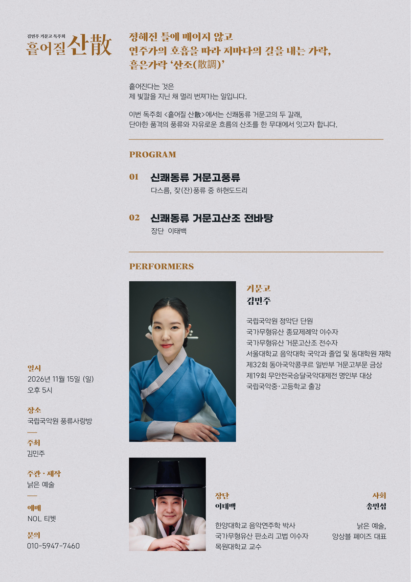 김민주 거문고 독주회: 흩어질 산散 소개 이미지 2