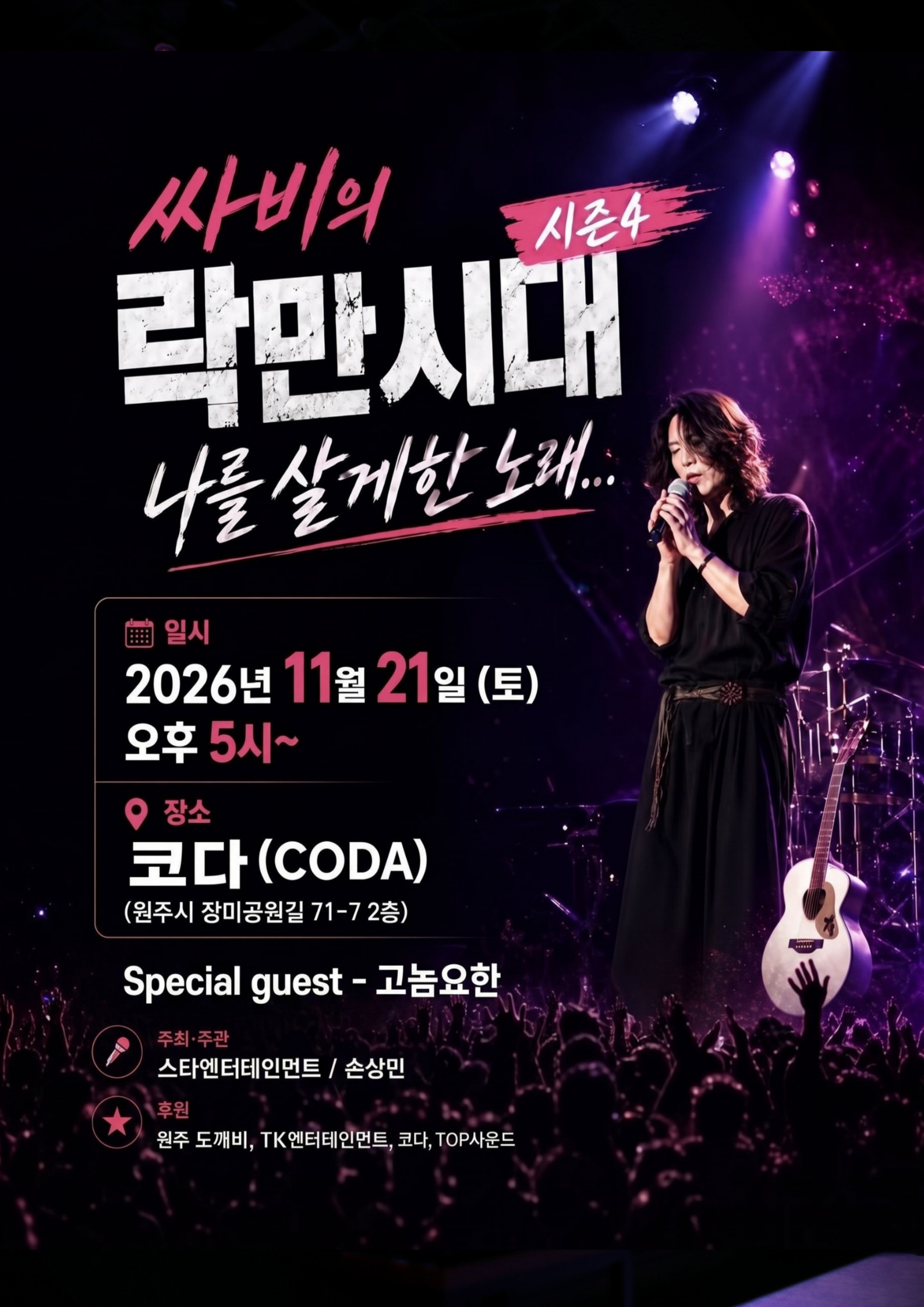 싸비의 락만시대 시즌4: 나를 살게한 노래 [원주] 소개 이미지 1