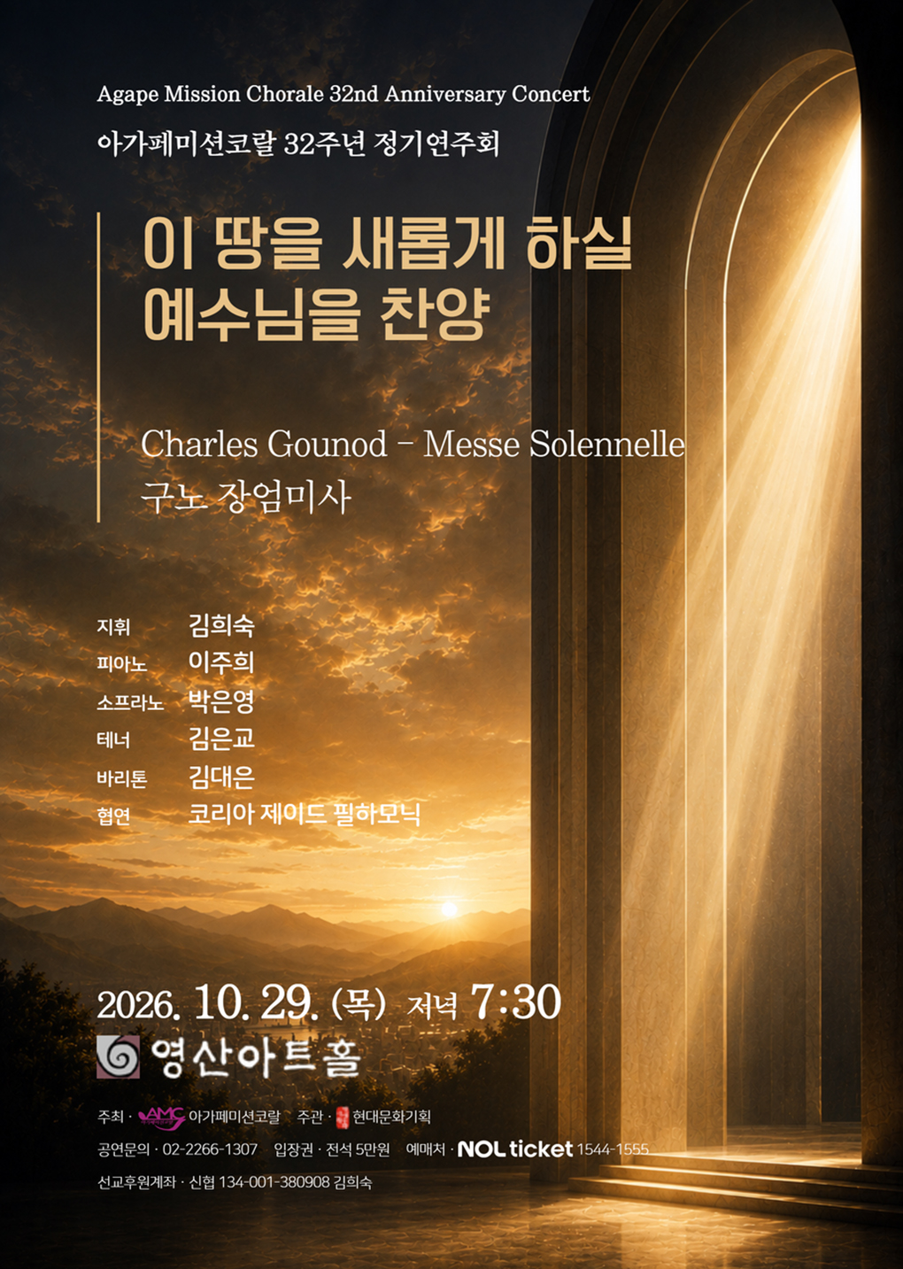 아가페미션코랄 32주년 정기연주회: 이 땅을 새롭게 하실 예수님을 찬양 소개 이미지 1