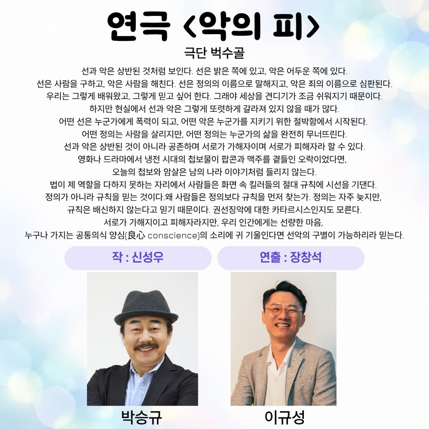 제26회 월드 2인극 페스티벌, 악의 피 소개 이미지 2
